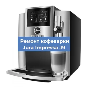 Ремонт кофемолки на кофемашине Jura Impressa J9 в Белгороде